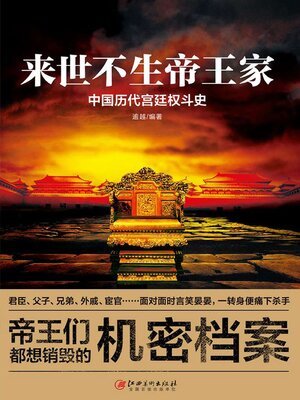 cover image of 来世不生帝王家